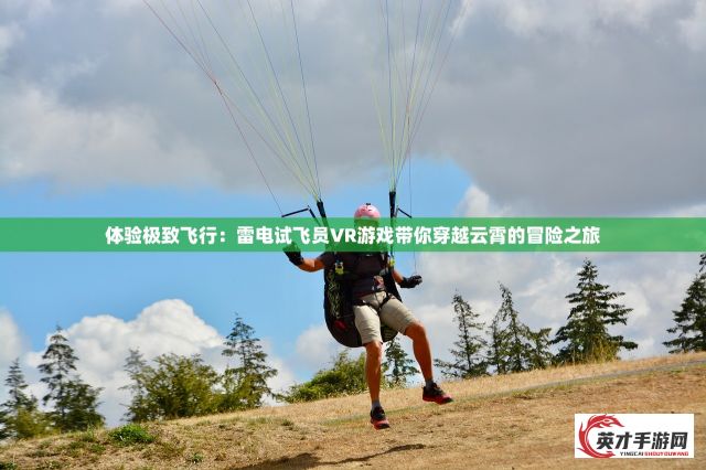 体验极致飞行：雷电试飞员VR游戏带你穿越云霄的冒险之旅